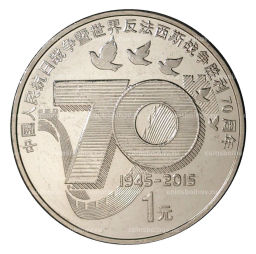 1 юань 2015 года Китай  70 лет Победе