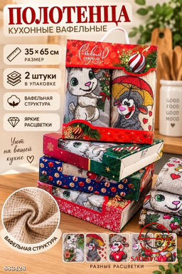 Кухонные полотенца вафельные, 2 шт Кухонные полотенца вафельные, 2 шт