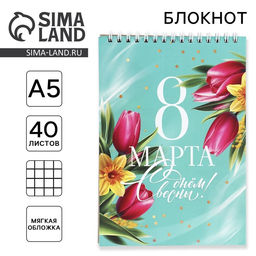 Цена за 2 шт. Блокнот А5 на гребне 40 листов «8 Марта»