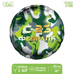 Цена за 5 шт. Воздушный шар фольгированный 18" «С 23 февраля»