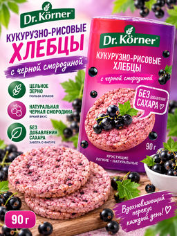 Цена за 2 шт.Хлебцы хрустящие Кукурузно-рисовые с черной смородиной 0,09