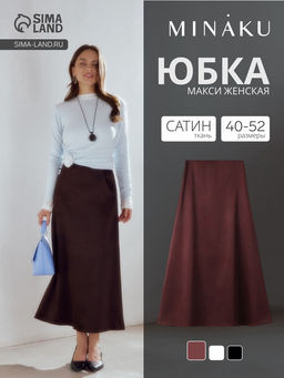 Юбка длинная сатиновая женская MINAKU, размер 40, шоколадная
