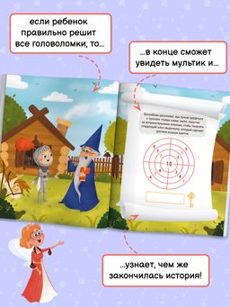 Книжка с математическими головоломками. Серия За пятью замками. арт. 58323001/ 10 СПАСИ ПРИНЦЕССУ - Феникс+ фото 3