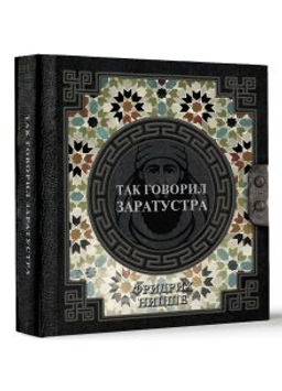 Так говорил Заратустра