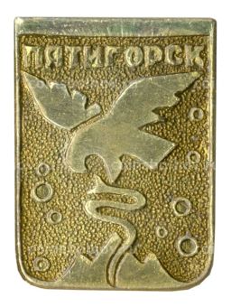 Значок Пятигорск