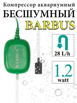 Компрессор Барбус AIR 017 28, л\ч 1,2 Вт бесшумный