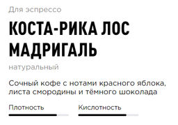 Кофе Коста-Рика Лос Мадригаль - Tasty coffee фото 2