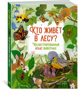 Кто живёт в лесу? Иллюстрированный атлас животных. Вилла А.