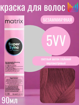 Super Sync 5VV светлый шатен глубокий перламутровый, безаммиачный краситель 90мл