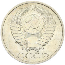 Монета 50 копеек 1984 года