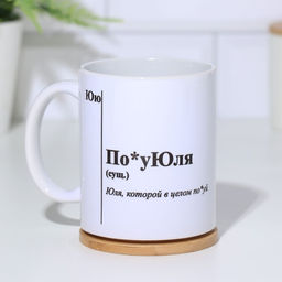 Кружка именная, сублимация  По*уЮля, микс, с нанесением - Дарим Красиво фото 2