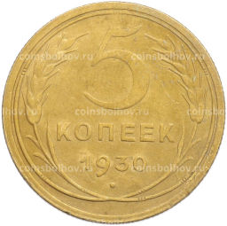 Монета 5 копеек 1930 года