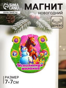 Цена за 3 шт. Магнит на холодильник «Новогодняя подкова с конём. Исполнения желаний», 7×7 см