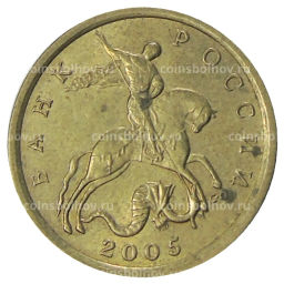 10 копеек 2005 года С-П