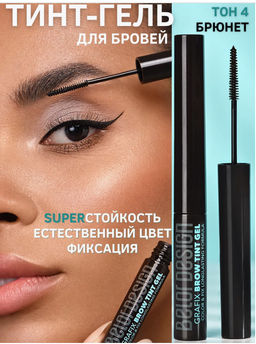 BelorDesign Тинт-гель для бровей Grafix, тон 4 dark - Belor design фото 2