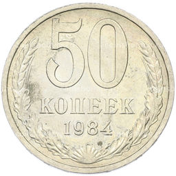 Монета 50 копеек 1984 года