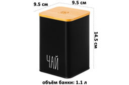 Набор 3 банок для сыпучих продуктов 1,1 л 9,5*9,5*14,5 см Чай, кофе, сахар черный с бамбук.крыш - Elan gallery фото 8