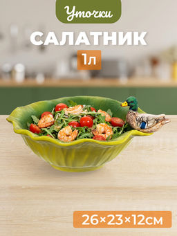 Салатник круглый 1 л 26*23,5*12,5 см "Уточка", керамика