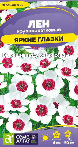 Лен крупноцветковый Яркие глазки 0,15г (Семена Алтая)