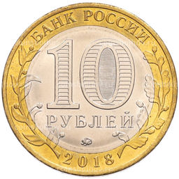 Монета 10 рублей 2018 года ММД Российская Федерация  Курганская область