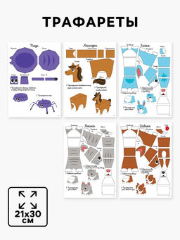 Набор трафаретов для 3Д ручек «Милые животные»
