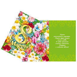 Цена за 10 шт. Открытка С 8 Марта, 12?18 см