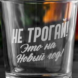 Cтакан для виски Это на Новый год, 250 мл