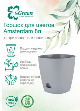 Горшок для цветов Amsterdam, d250мм, 8л, арт. ING6202