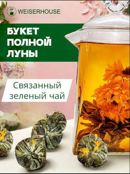 Букет Полной Луны Связанный чай
