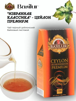 Коллекция Избранная классика/ Цейлонский Премиум / (70772) черн. вес 100 г (BASILUR)