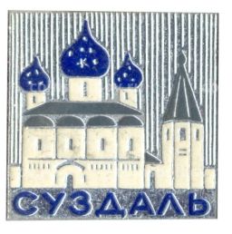 Значок Суздаль
