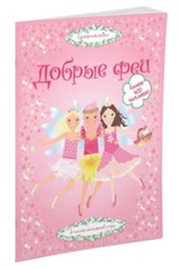 Добрые феи. Пратт Л.
