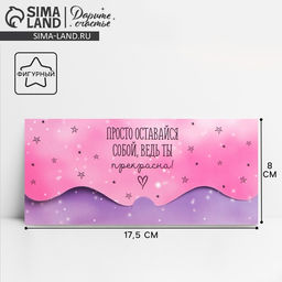 Цена за 10 шт. Конверт для денег фигурный Просто оставайся собой, 17.5?8 см