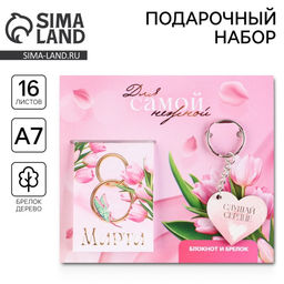 Цена за 3 шт. Подарочный набор: блокнот и брелок "Для самой нежной. 8 марта"