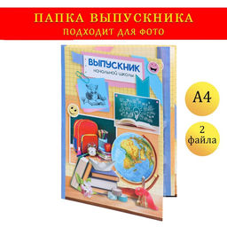 Цена за 2 шт. Папка с двумя файлами А4 на выпускной «Выпускник начальной школы»