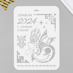 Пластиковый трафарет для творчества «Год дракона. С Новым Годом», шаблон, 22×31 см