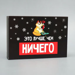 Цена за 2 шт. Коробка подарочная новогодняя складная Лучше, чем ничего, 16 х 23 х 7.5 см