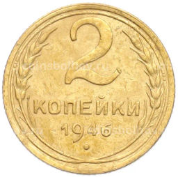 Монета 2 копейки 1946 года