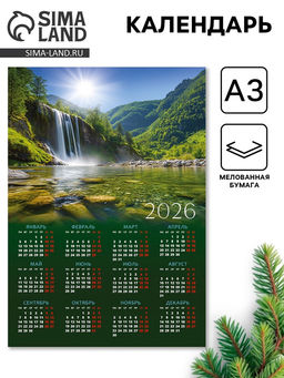 Цена за 10 шт. Календарь 2026 «Водопад», А3