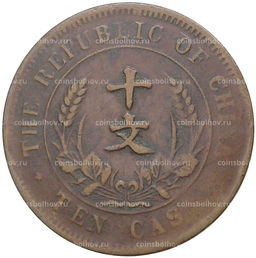 Монета 10 кэш 1920 года Китай