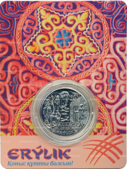 Монета 200 тенге 2024 года Казахстан Национальные обряды  Эрилик (в блистере)