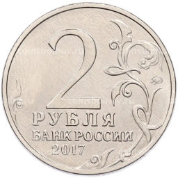 Монета 2 рубля 2017 года ММД Город-Герой Севастополь