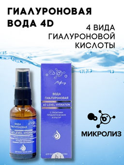 Гиалуроновая вода 4D, флакон(стекло).