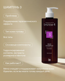 System 4 Терапевтический шампунь №3, 75 мл - Sim sensitive фото 8