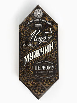 Цена за 2 шт. Чай подарочный Клуб настоящих мужчин, вкус: лимон, 20 г - Фабрика счастья фото 4