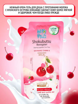 Крем-Гель д/душа Вишня и Молочко Хоккайдо (мягкая упак.) LION "Shokubutsu" 500 мл