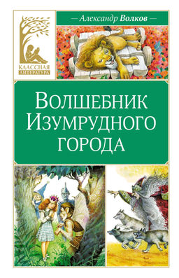 Волшебник Изумрудного города. Волков А. - Махаон фото 2