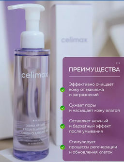 CELIMAX Гидрофильное масло от чёрных точек Derma Nature Fresh Blackhead Jojoba Cleansing Oil (150 мл)  фото 2