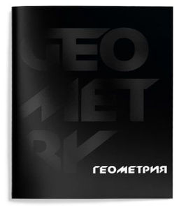 Цена за 2 шт. Тетрадь 48 л. А5 клетка, на скрепке, Schoolformat TOTAL BLACK Геометрия мелованный картон,...