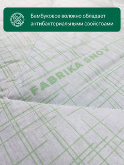 Одеяло Хлопок&бамбук всесезонное - Фабрика снов фото 4